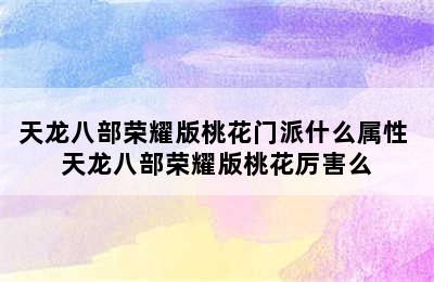 天龙八部荣耀版桃花门派什么属性 天龙八部荣耀版桃花厉害么